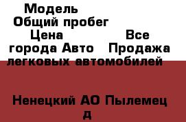  › Модель ­ Ford Fiesta › Общий пробег ­ 130 000 › Цена ­ 230 000 - Все города Авто » Продажа легковых автомобилей   . Ненецкий АО,Пылемец д.